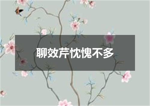 聊效芹忱愧不多