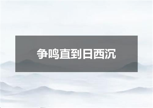 争鸣直到日西沉