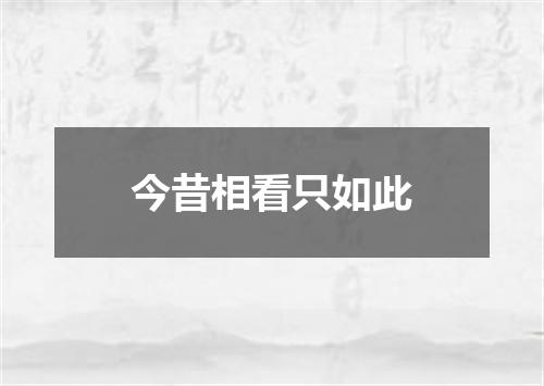 今昔相看只如此