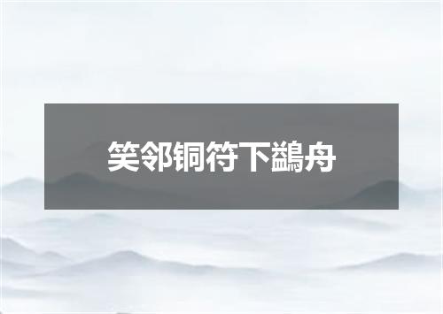 笑邻铜符下鷁舟