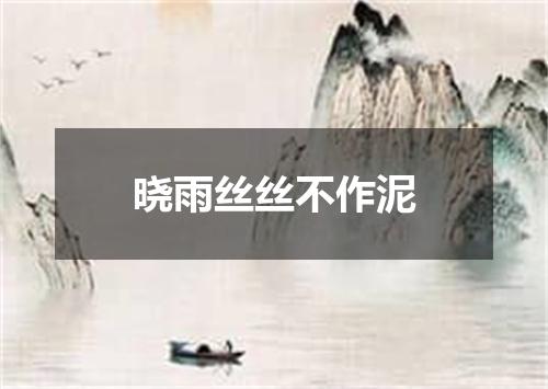 晓雨丝丝不作泥