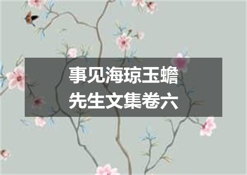 事见海琼玉蟾先生文集卷六