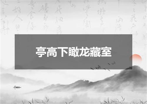 亭高下瞰龙藏室