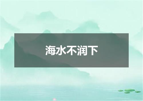 海水不润下