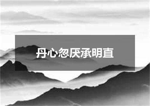 丹心忽厌承明直