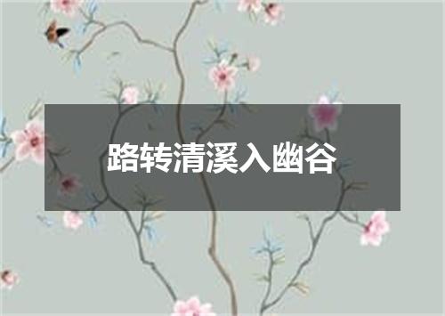 路转清溪入幽谷