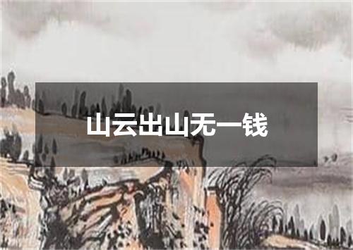 山云出山无一钱