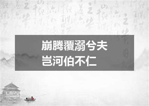 崩腾覆溺兮夫岂河伯不仁