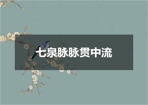 七泉脉脉贯中流