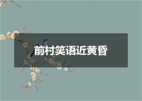 前村笑语近黄昏