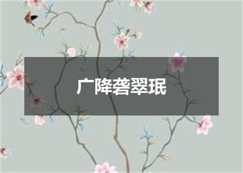 广降砻翠珉