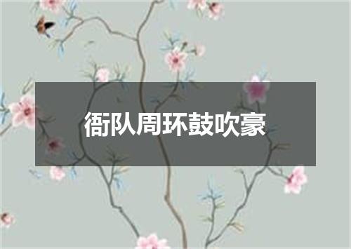 衙队周环鼓吹豪