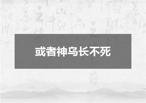 或者神乌长不死