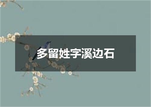 多留姓字溪边石