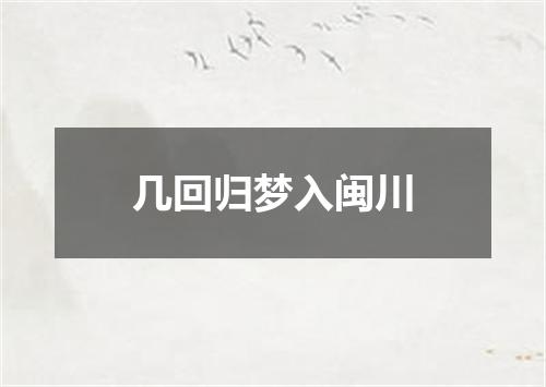 几回归梦入闽川