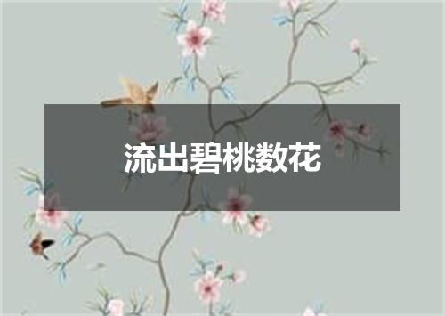 流出碧桃数花