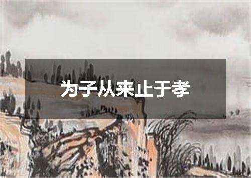 为子从来止于孝