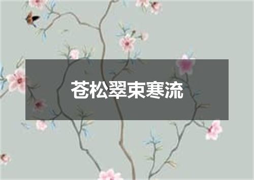 苍松翠束寒流