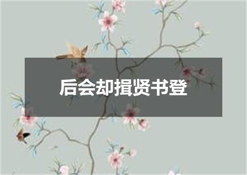 后会却揖贤书登