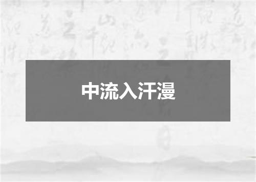 中流入汗漫