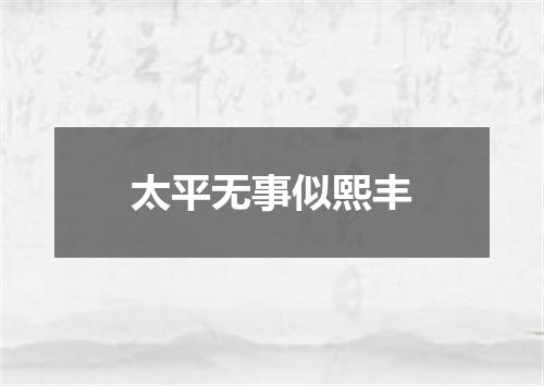 太平无事似熙丰