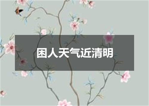 困人天气近清明