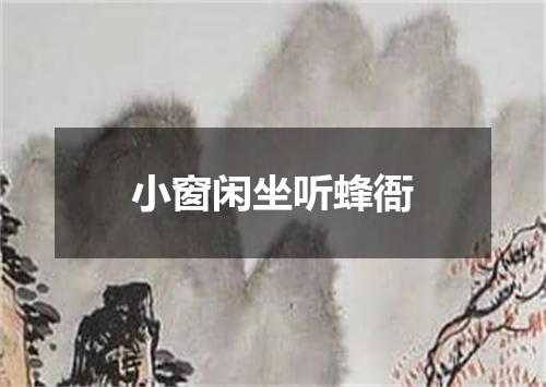 小窗闲坐听蜂衙