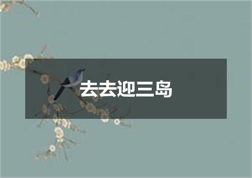 去去迎三岛