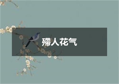 殢人花气