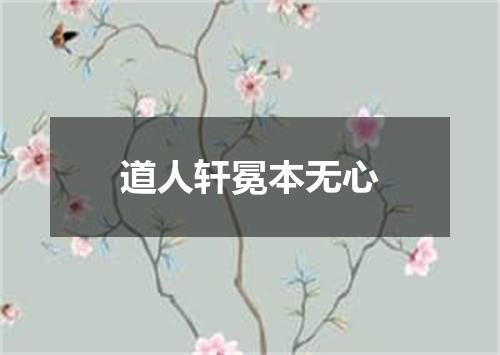 道人轩冕本无心