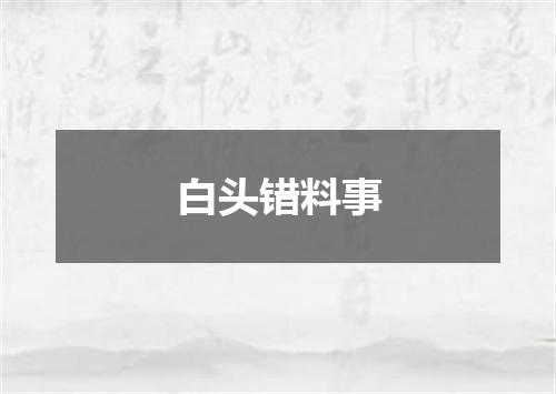 白头错料事