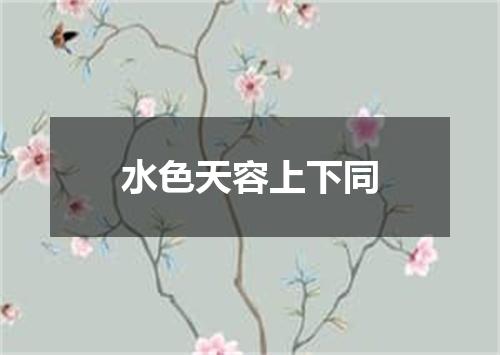 水色天容上下同