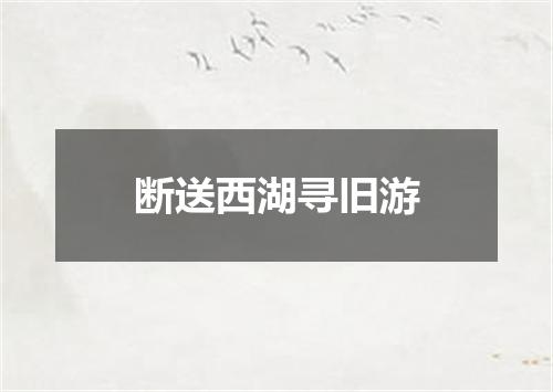 断送西湖寻旧游