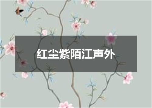 红尘紫陌江声外