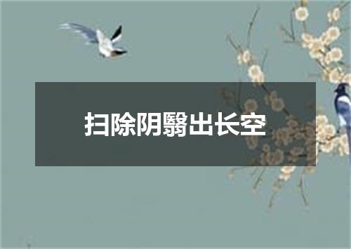 扫除阴翳出长空