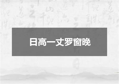 日高一丈罗窗晚