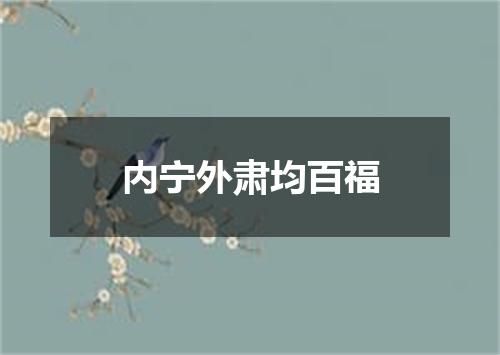 内宁外肃均百福