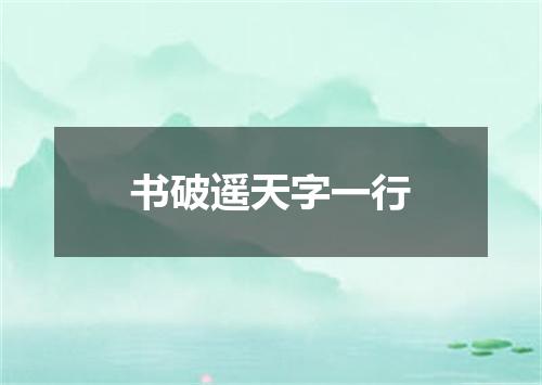 书破遥天字一行