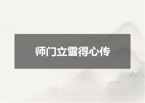 师门立雪得心传