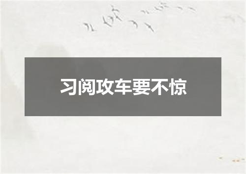 习阅攻车要不惊