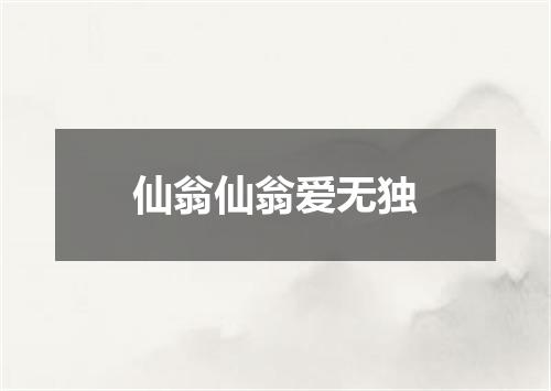 仙翁仙翁爱无独