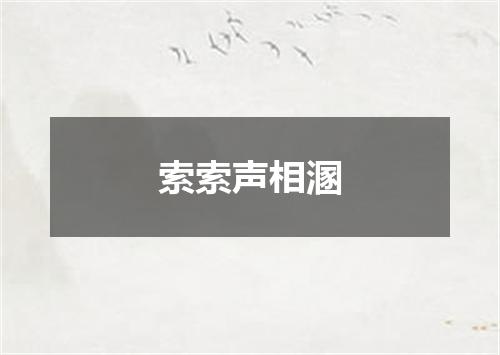 索索声相溷