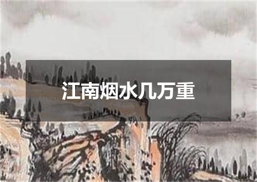 江南烟水几万重