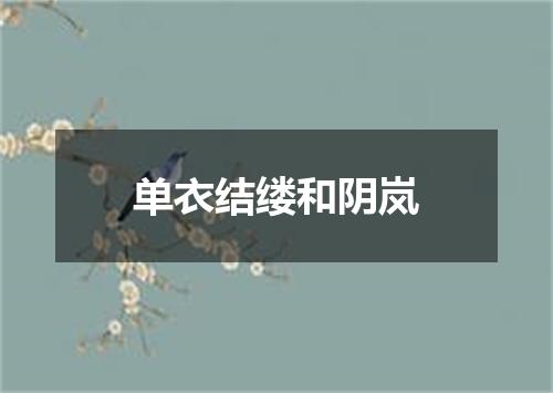 单衣结缕和阴岚