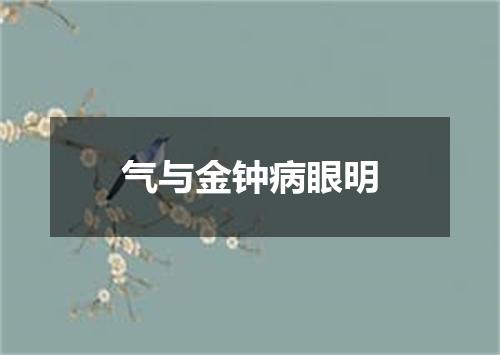 气与金钟病眼明