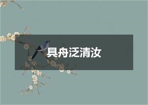 具舟泛清汝