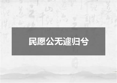 民愿公无遽归兮