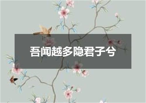 吾闻越多隐君子兮