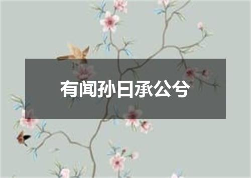 有闻孙曰承公兮