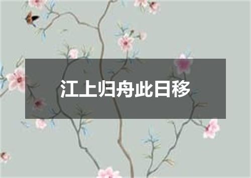 江上归舟此日移